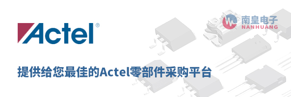 Actel零部件采购平台